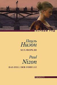 Мех форели - Пауль Низон