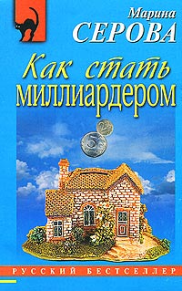 Как стать миллиардером - Марина Серова