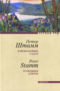 В незнакомых садах - Петер Штамм