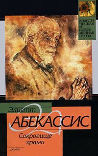 Сокровище храма - Эльетт Абекассис