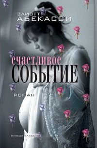 Счастливое событие - Эльетт Абекассис