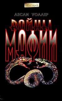Войны мафии - Лесли Уоллер