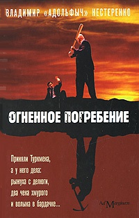Огненное погребение - Владимир Нестеренко