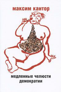 Медленные челюсти демократии - Максим Кантор