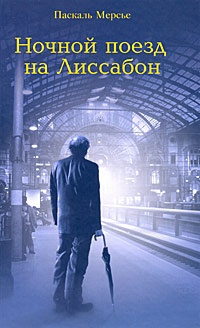 Ночной поезд на Лиссабон - Паскаль Мерсье