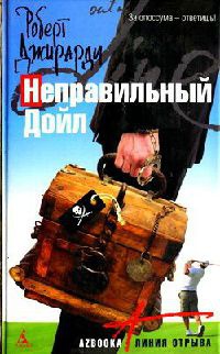 Неправильный Дойл - Роберт Джирарди