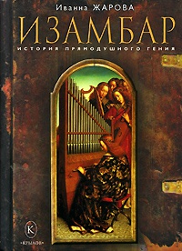 Изамбар. История прямодушного гения - Иванна Жарова