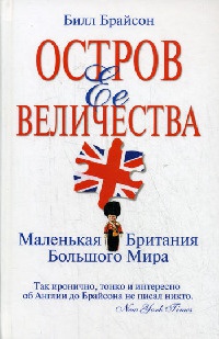Остров Ее Величества. Маленькая Британия большого мира - Билл Брайсон