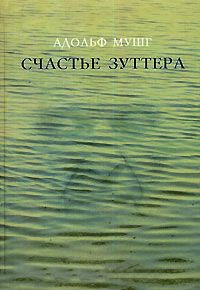 Счастье Зуттера - Адольф Мушг