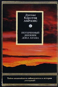 Потерянный дневник дона Хуана - Дуглаc Карлтон Абрамс