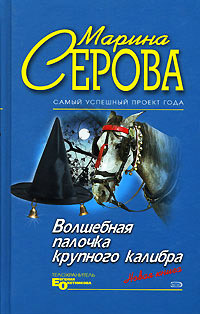 Менеджер по чудесам - Марина Серова