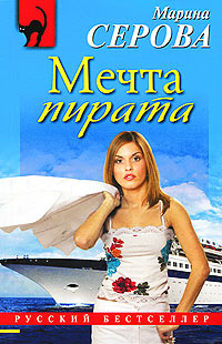 Мечта пирата - Марина Серова