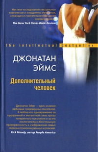 Дополнительный человек - Джонатан Эймс