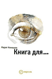 Книга для… - Марат Немешев