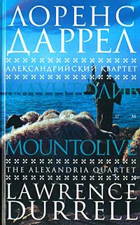 Александрийский квартет. Маунтолив - Лоуренс Даррелл