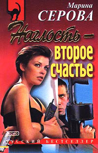 Наглость - второе счастье - Марина Серова