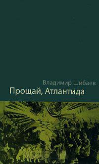Прощай, Атлантида! - Владимир Шибаев