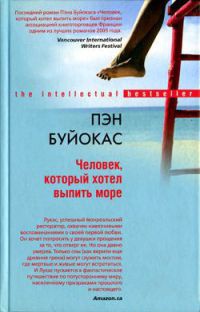 Человек, который хотел выпить море - Пэн Буйокас