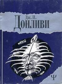 Рыжий - Джеймс Патрик Данливи