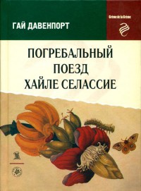 Погребальный поезд Хайле Селассие - Гай Давенпорт
