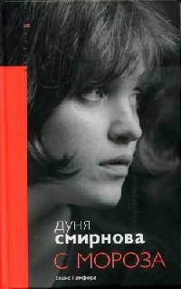С мороза - Авдотья Смирнова