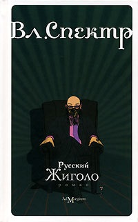 Русский жиголо - Владимир Спектр