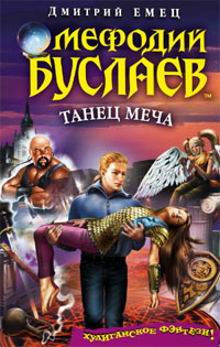 Мефодий Буслаев. Танец меча - Дмитрий Емец