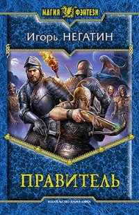 Правитель - Игорь Негатин