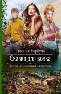 Сказка для волка - Евгения Барбуца
