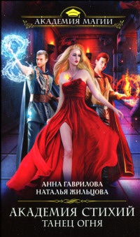 Академия Стихий. Танец Огня - Анна Гаврилова
