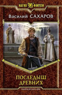 Последыш древних - Василий Сахаров