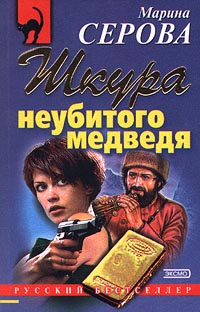 Отпущение грехов - Марина Серова