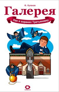 Как я охранял Третьяковку - Феликс Кулаков