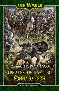 Тридевятое царство. Война за трон - Денис Новожилов