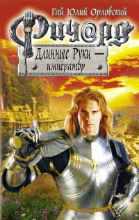 Ричард Длинные Руки - император - Гай Юлий Орловский