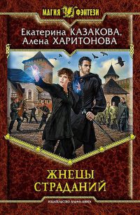 Жнецы страданий - Екатерина Казакова