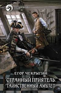 Странный приятель. Таинственный Амулет - Егор Чекрыгин
