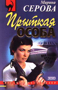 Покой и не снится - Марина Серова