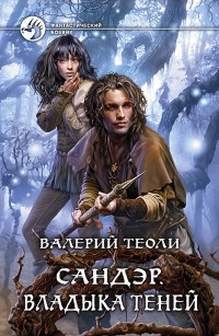 Сандэр. Владыка теней - Валерий Теоли