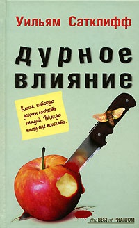 Дурное влияние - Уильям Сатклифф