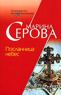 Посланница небес - Марина Серова
