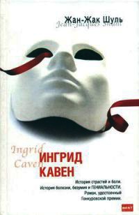 Ингрид Кавен - Жан-Жак Шуль