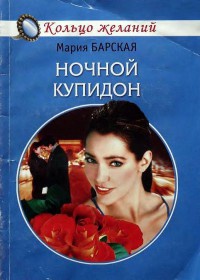 Ночной купидон - Мария Барская