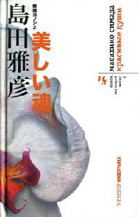 Канон, звучащий вечно. Книга 2. Красивые души - Масахико Симада