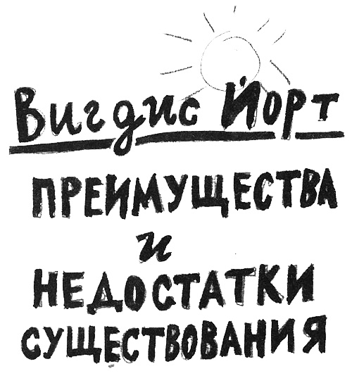 Преимущества и недостатки существования Преимущества и недостатки существования