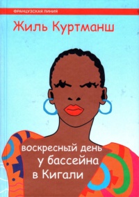 Воскресный день у бассейна в Кигали - Жиль Куртманш