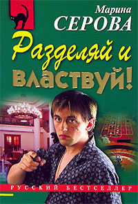 Разделяй и властвуй! - Марина Серова