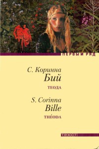 Теода - Стефани Коринна Бий