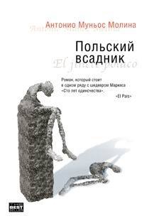 Польский всадник - Антонио Муньос Молина
