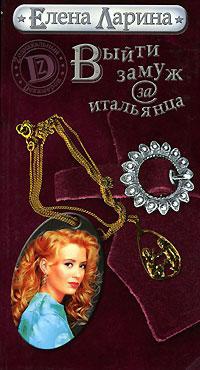Выйти замуж за итальянца - Елена Ларина